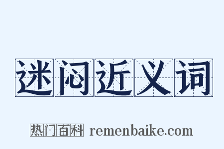 迷闷近义词是什么意思的图片